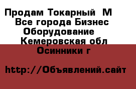 Продам Токарный 1М63 - Все города Бизнес » Оборудование   . Кемеровская обл.,Осинники г.